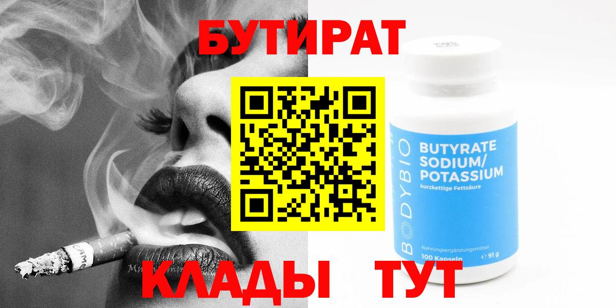 БУТИРАТ оксибутират  Вход с VPN  Ахтубинск 