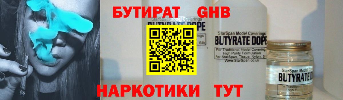 БУТИРАТ оксибутират Ахтубинск